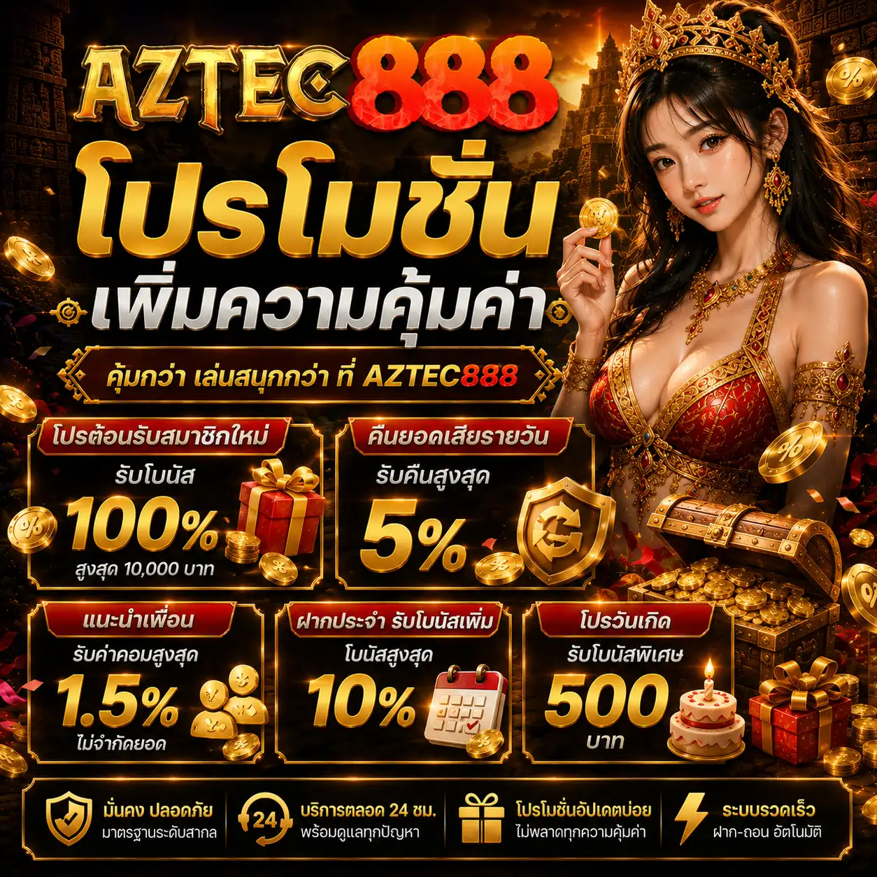 โปรโมชั่น aztec888 เพิ่มความคุ้มค่า